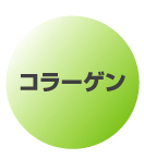 コラーゲン