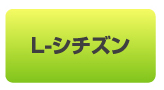 L-シチズン