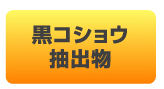 黒コショウ抽出物